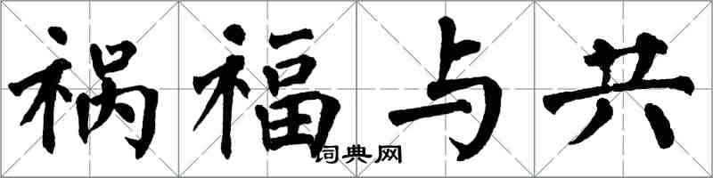 翁闓運禍福與共楷書怎么寫