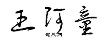 曾慶福王阿童草書個性簽名怎么寫