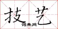黃華生技藝楷書怎么寫