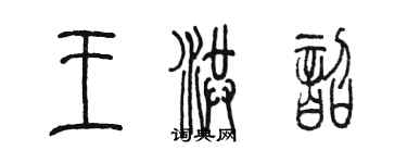 陳墨王洪韶篆書個性簽名怎么寫