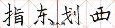 駱恆光指東劃西楷書怎么寫