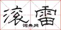 駱恆光滾雷隸書怎么寫