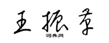 梁錦英王振革草書個性簽名怎么寫