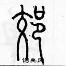 余巨力寫的硬筆篆書郊