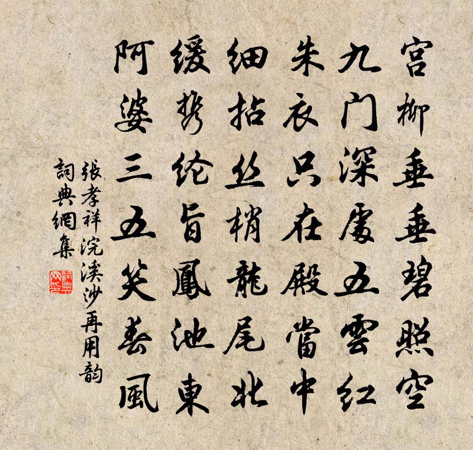 張孝祥浣溪沙(再用韻)書法作品欣賞