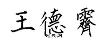 何伯昌王德霽楷書個性簽名怎么寫