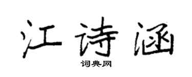 袁強江詩涵楷書個性簽名怎么寫