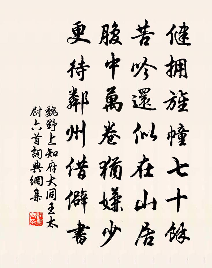 魏野上知府大同王太尉六首書法作品欣賞