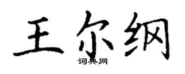 丁謙王爾綱楷書個性簽名怎么寫