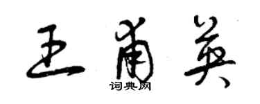 曾慶福王甫英草書個性簽名怎么寫