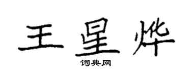 袁強王星燁楷書個性簽名怎么寫