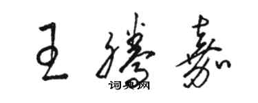 駱恆光王騰嘉草書個性簽名怎么寫