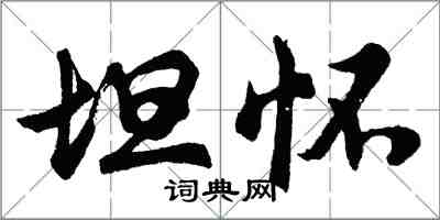 胡問遂坦懷行書怎么寫