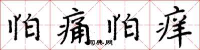 周炳元怕痛怕癢楷書怎么寫