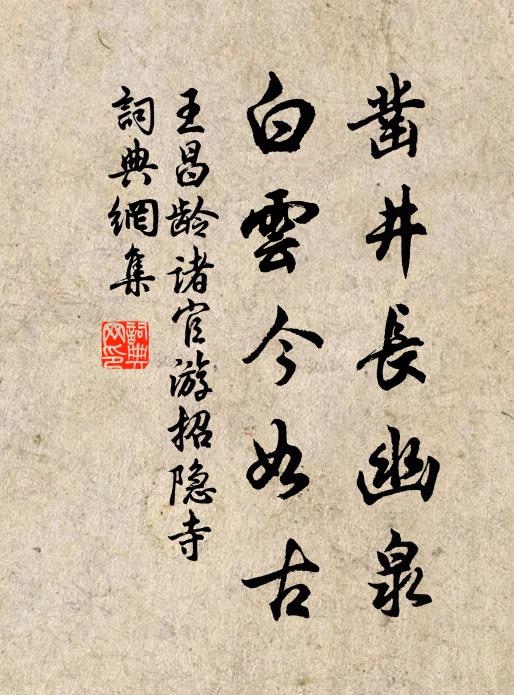 常時問政有寬猛,獨覺處世無緇磷 詩詞名句