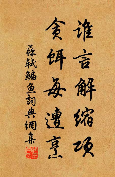 何如慶逢年,民生自暢遂 詩詞名句