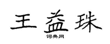 袁強王益珠楷書個性簽名怎么寫