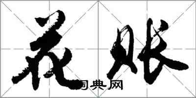 胡問遂花賬行書怎么寫