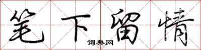 荊霄鵬筆下留情行書怎么寫