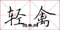 侯登峰輕禽楷書怎么寫