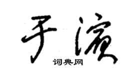 朱錫榮於濱草書個性簽名怎么寫