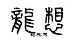 曾慶福龍想篆書個性簽名怎么寫