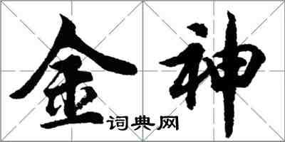 胡問遂金神行書怎么寫