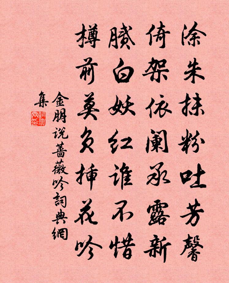 金朋說薔薇吟書法作品欣賞