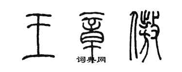 陳墨王章傲篆書個性簽名怎么寫