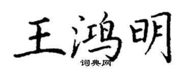 丁謙王鴻明楷書個性簽名怎么寫