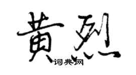 曾慶福黃烈行書個性簽名怎么寫