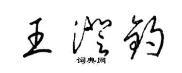 梁錦英王澄鈞草書個性簽名怎么寫