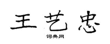 袁強王藝忠楷書個性簽名怎么寫