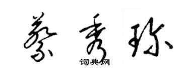 梁錦英蔡秀珍草書個性簽名怎么寫