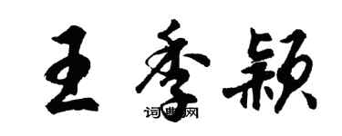 胡問遂王季穎行書個性簽名怎么寫