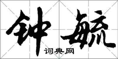 胡問遂鍾毓行書怎么寫