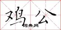 黃華生雞公楷書怎么寫