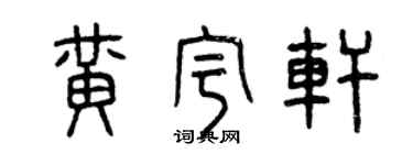 曾慶福黃宇軒篆書個性簽名怎么寫