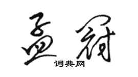 駱恆光孟冠草書個性簽名怎么寫