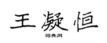 袁強王凝恆楷書個性簽名怎么寫