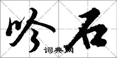 胡問遂吟石行書怎么寫