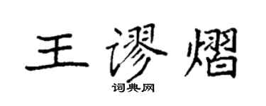 袁強王謬熠楷書個性簽名怎么寫