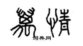 曾慶福萬情篆書個性簽名怎么寫