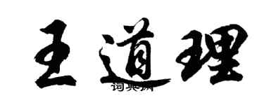 胡問遂王道理行書個性簽名怎么寫