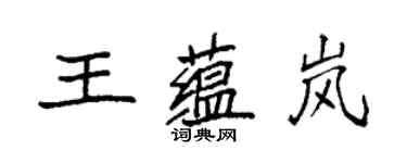 袁強王蘊嵐楷書個性簽名怎么寫