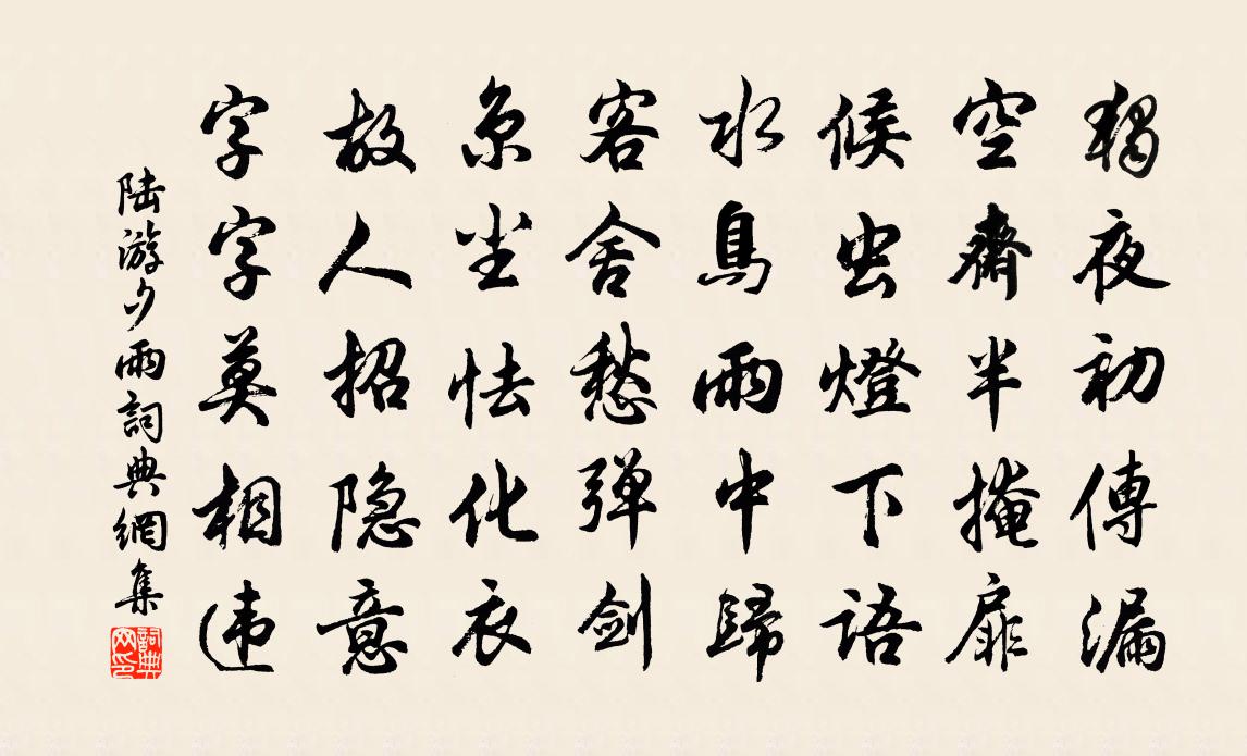 陸游夕雨書法作品欣賞