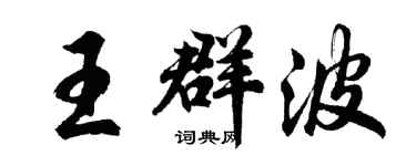 胡問遂王群波行書個性簽名怎么寫