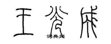 陳墨王光成篆書個性簽名怎么寫