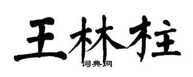 翁闓運王林柱楷書個性簽名怎么寫