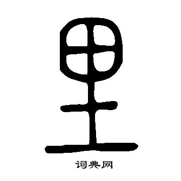 說文解字寫的里